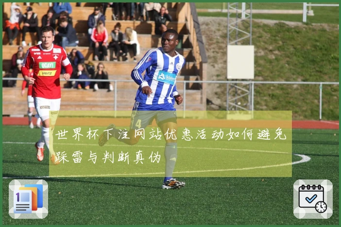 世界杯下注网站优惠活动如何避免踩雷与判断真伪