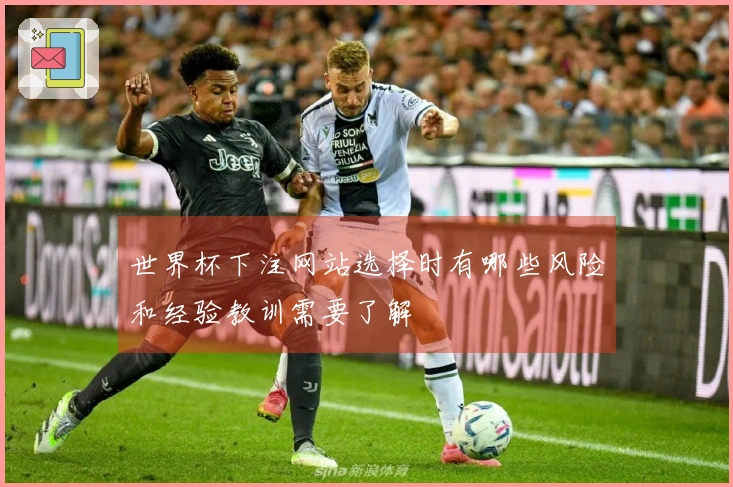 世界杯下注网站选择时有哪些风险和经验教训需要了解