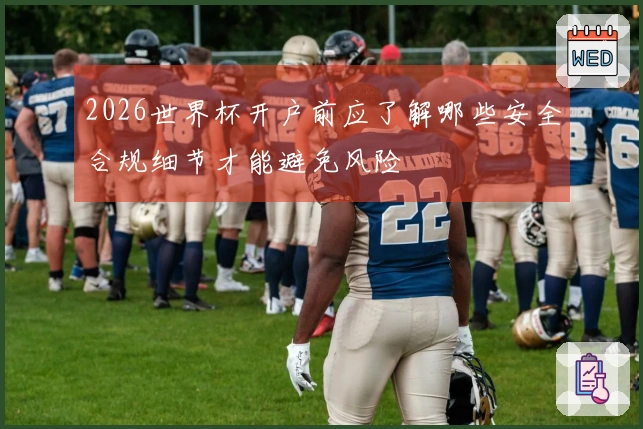 2026世界杯开户前应了解哪些安全合规细节才能避免风险