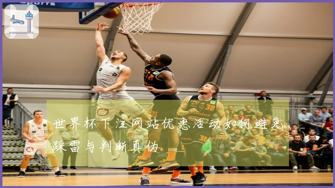 世界杯下注网站优惠活动如何避免踩雷与判断真伪